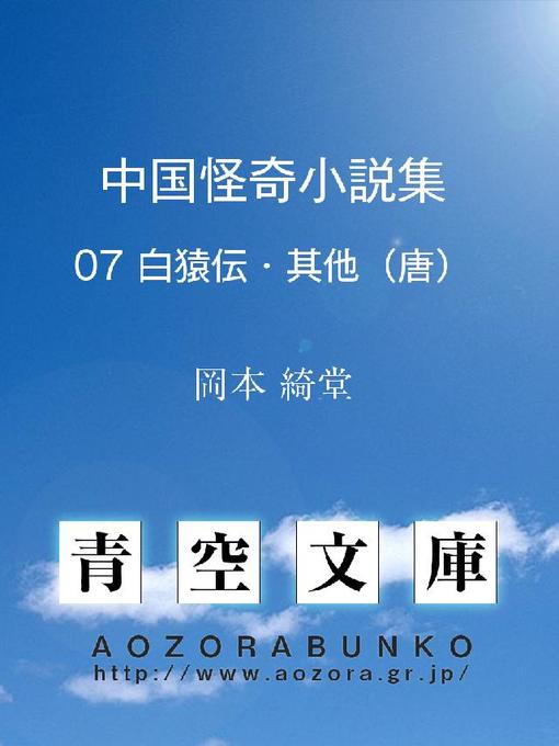 岡本綺堂作の中国怪奇小説集 白猿伝･其他の作品詳細 - 貸出可能